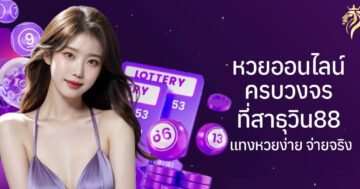 หวยออนไลน์ครบวงจรที่สาธุวิน88 แทงหวยง่าย จ่ายจริง