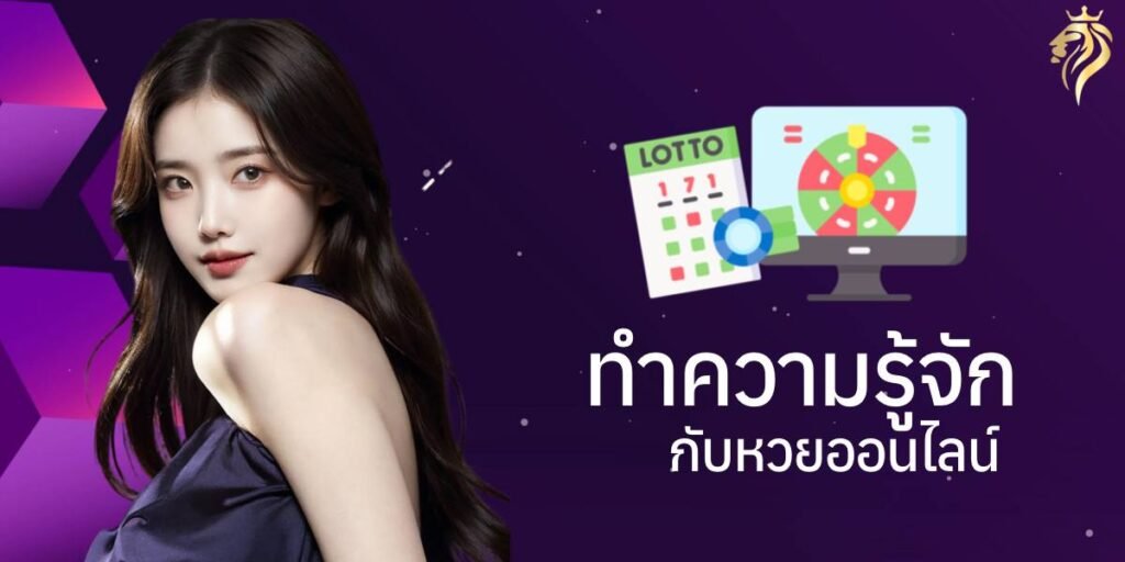 ทำความรู้จักกับหวยออนไลน์ ทำความรู้จักกับหวยออนไลน์