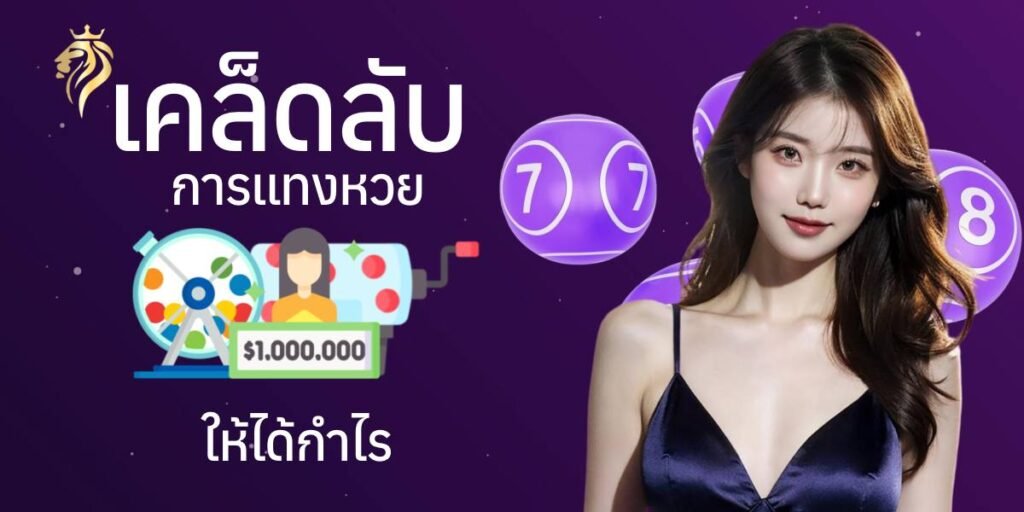 เคล็ดลับการแทงหวยให้ได้กำไร เคล็ดลับการแทงหวยให้ได้กำไร