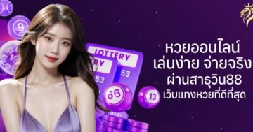 หวยออนไลน์ เล่นง่าย จ่ายจริง ผ่านสาธุวิน88 เว็บแทงหวยที่ดีที่สุด