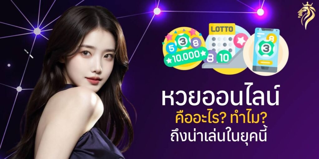 หวยออนไลน์ คืออะไร? ทำไมถึงน่าเล่นในยุคนี้