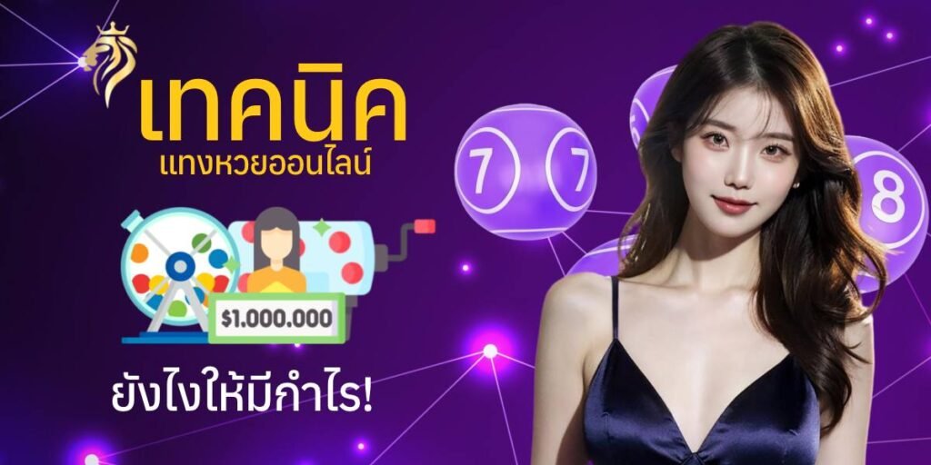 เทคนิคแทงหวย ออนไลน์ยังไงให้มีกำไร