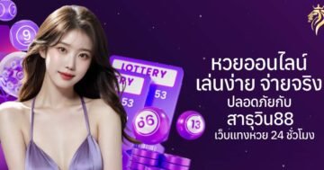 หวยออนไลน์ เล่นง่าย ปลอดภัย กับสาธุวิน88 เว็บแทงหวย24 ชั่วโมง