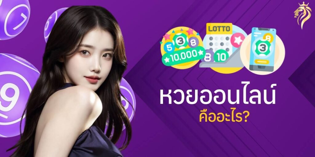 หวยออนไลน์ คืออะไร?