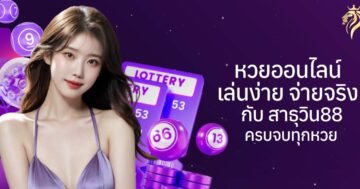 หวยออนไลน์ เล่นง่าย จ่ายจริง กับสาธุวิน88 ครบจบทุกหวย