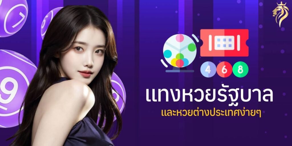 แทงหวยรัฐบาล และหวยต่างประเทศง่ายๆ