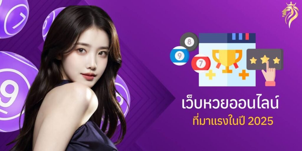 เว็บหวยออนไลน์ที่มาแรงในปี 2025