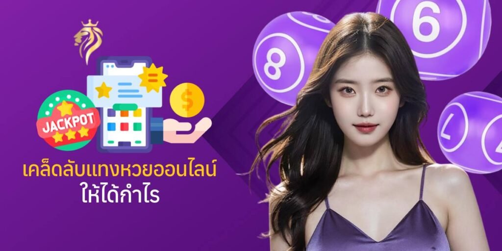 เคล็ดลับแทงหวย ออนไลน์ให้ได้กำไร 