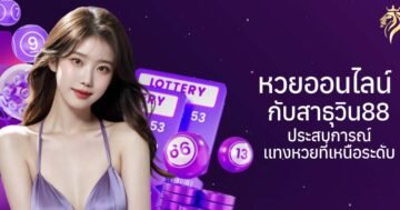 หวยออนไลน์กับสาธุวิน88 ประสบการณ์แทงหวยที่เหนือระดับ