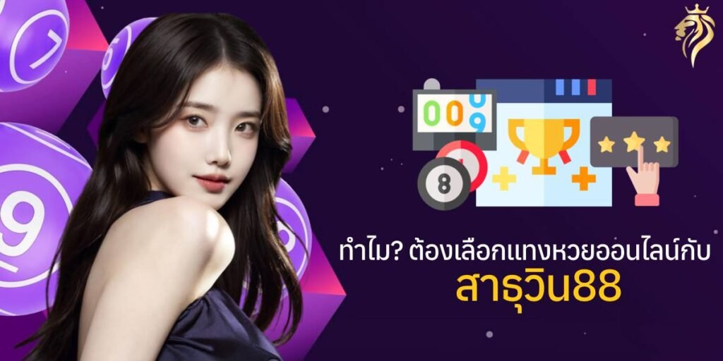 ทำไมต้องเลือกแทงหวยออนไลน์กับสาธุวิน88​