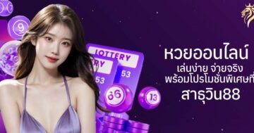 หวยออนไลน์ เล่นง่าย จ่ายจริง พร้อมโปรโมชั่นพิเศษที่สาธุวิน88