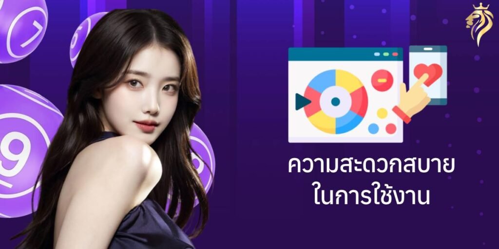 ความสะดวกสบายในการใช้งาน