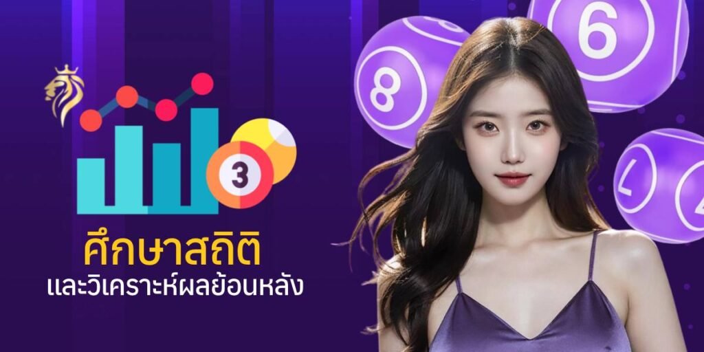 ศึกษาสถิติและวิเคราะห์ผลย้อนหลัง