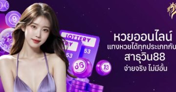 หวยออนไลน์ แทงหวยได้ทุกประเภทกับสาธุวิน88 จ่ายจริงไม่มีอั้น