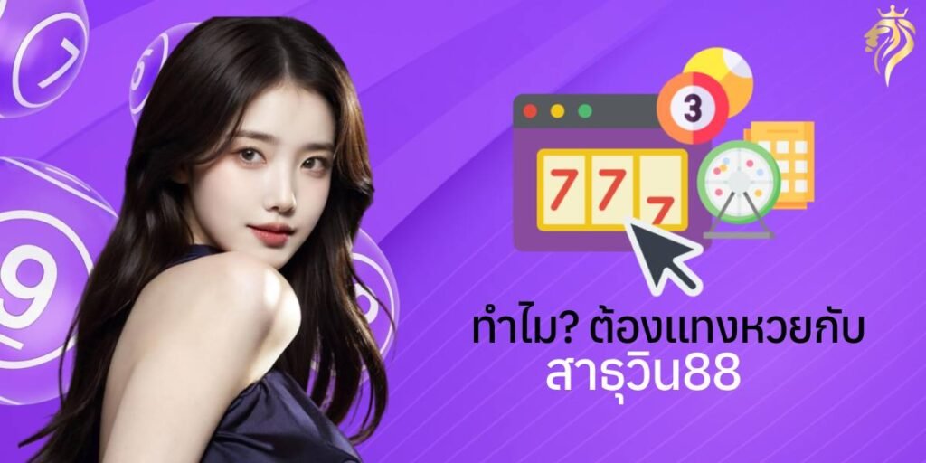 ทำไมต้องแทงหวยกับสาธุวิน88? ทำไมต้องแทงหวยกับสาธุวิน88?