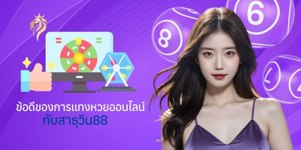 ข้อดีของการแทงหวยออนไลน์กับสาธุวิน88 ข้อดีของการแทงหวยออนไลน์กับสาธุวิน88