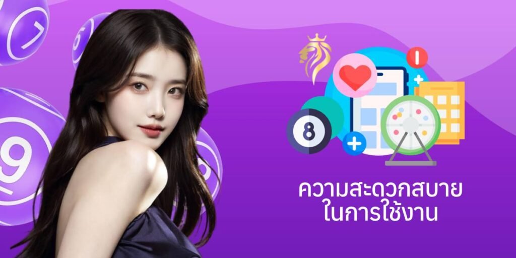 ความสะดวกสบายในการใช้งาน