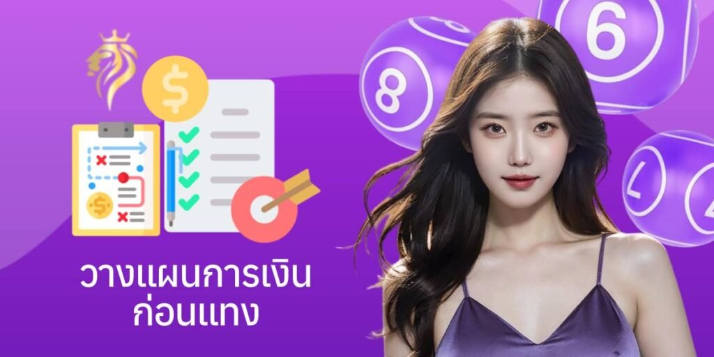 วางแผนการเงินก่อนแทง
