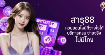 สาธุ88 เว็บหวยออนไลน์ที่คุณวางใจได้ บริการครบ จ่ายจริง ไม่มีโกง