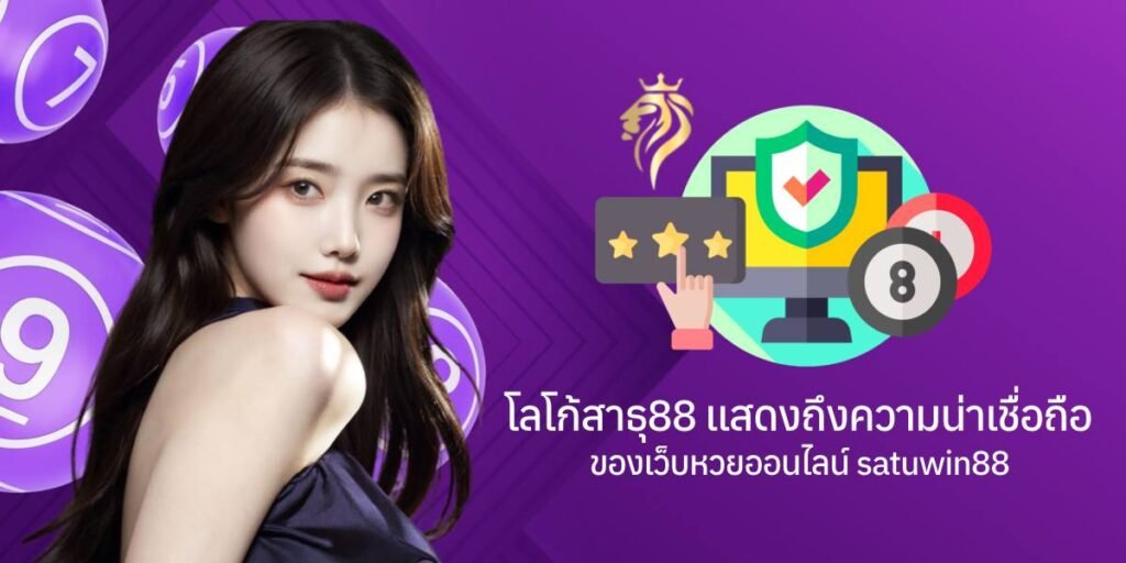 โลโก้สาธุ88 แสดงถึงความน่าเชื่อถือของเว็บหวยออนไลน์ Satuwin88 โลโก้สาธุวิน88 แสดงถึงความน่าเชื่อถือของเว็บหวยออนไลน์ Satuwin88