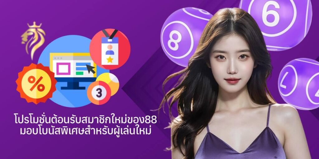 โปรโมชั่นต้อนรับสมาชิกใหม่ของสาธุ 88 มอบโบนัสพิเศษสำหรับผู้เล่นใหม่ โปรโมชั่นต้อนรับสมาชิกใหม่ของสาธุวิน 88 มอบโบนัสพิเศษสำหรับผู้เล่นใหม่