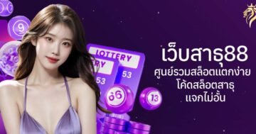 เว็บสาธุ88 ศูนย์รวมสล็อตแตกง่าย โค้ดสล็อตสาธุแจกไม่อั้น!