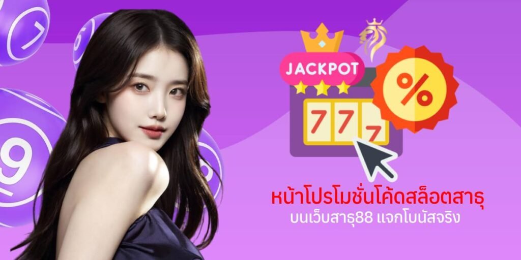 หน้าโปรโมชั่นโค้ดสล็อตสาธุ บนเว็บสาธุวิน88 แจกโบนัสจริง