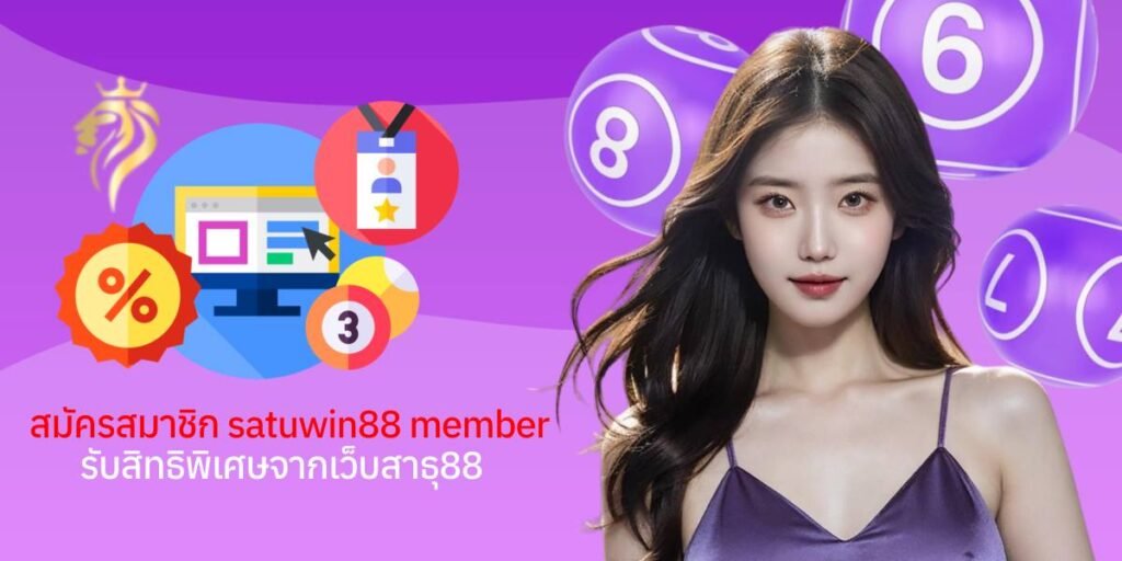 สมัครสมาชิก Satuwin88 member รับสิทธิพิเศษจากเว็บสาธุ 88