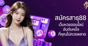 สมัครสาธุ88 เว็บหวยออนไลน์อันดับหนึ่งที่คุณไม่ควรพลาด