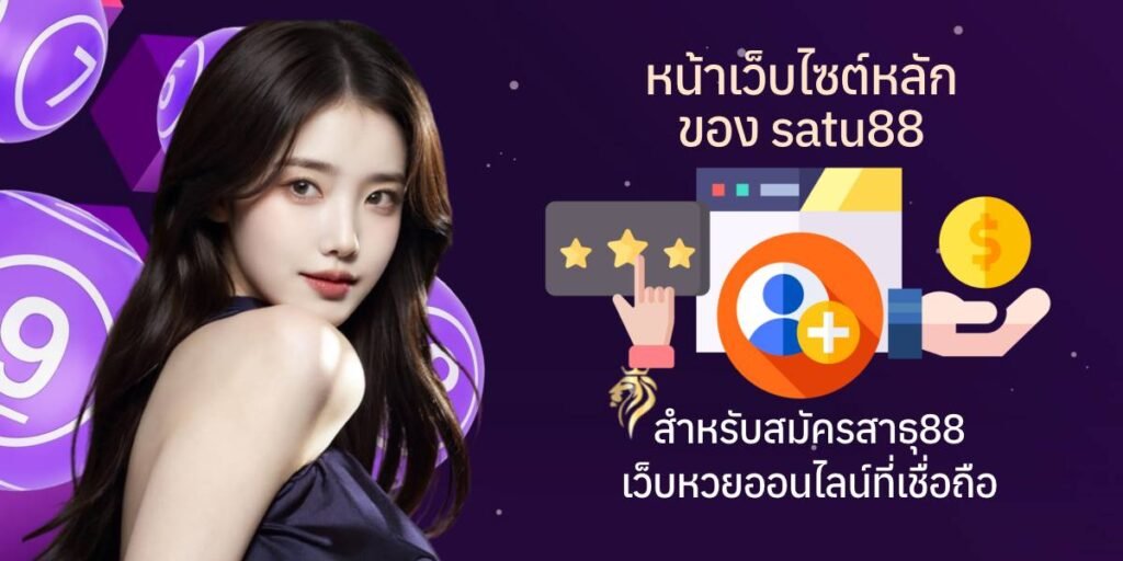 หน้าเว็บไซต์หลักของ satu88 สำหรับสมัครสาธุ88 เว็บหวยออนไลน์ที่เชื่อถือได้ หน้าเว็บไซต์หลักของ satuwin88 สำหรับสมัครสาธุวิน88 เว็บหวยออนไลน์ที่เชื่อถือได้