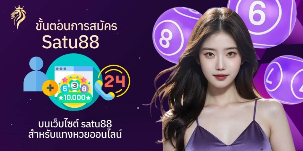 ขั้นตอนการสมัครสาธุ 88 บนเว็บไซต์ satu88 สำหรับแทงหวยออนไลน์ ขั้นตอนการสมัครสาธุวิน88 บนเว็บไซต์ satuwin88 สำหรับแทงหวยออนไลน์