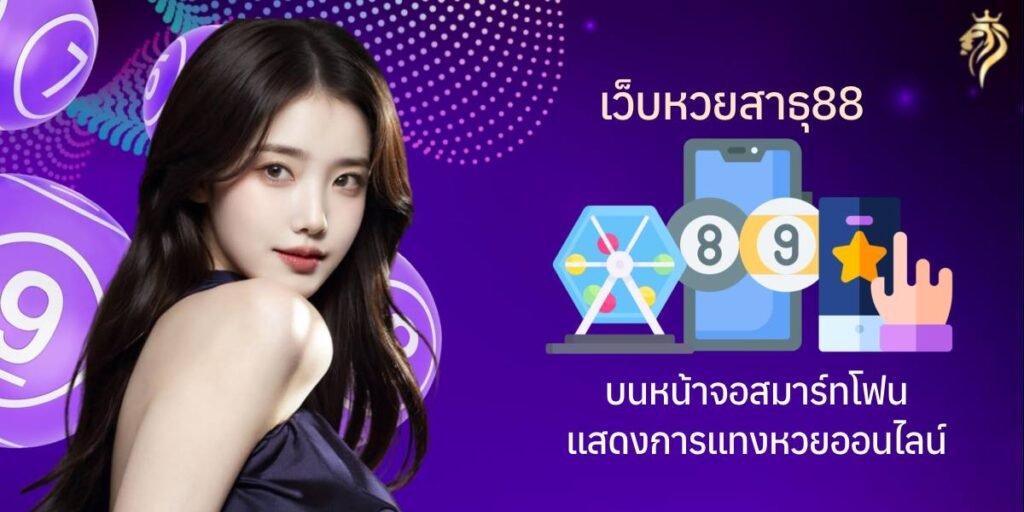 เว็บหวย สาธุวิน88 บนหน้าจอสมาร์ทโฟน แสดงการแทงหวยออนไลน์