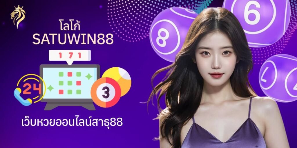 โลโก้ SATUWIN88 เว็บหวยออนไลน์ สาธุวิน88