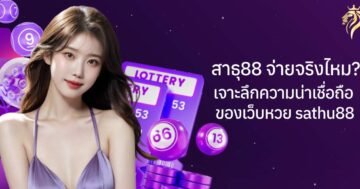 สาธุ88 จ่ายจริงไหม? เจาะลึกความน่าเชื่อถือของเว็บหวย Sathu 88