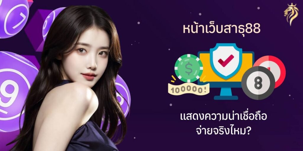 หน้าเว็บ สาธุ88 แสดงความน่าเชื่อถือ จ่ายจริงไหม หน้าเว็บ สาธุวิน88 แสดงความน่าเชื่อถือ จ่ายจริงไหม