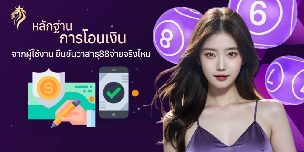 หลักฐานการโอนเงินจากผู้ใช้งาน ยืนยันว่า สาธุ88 จ่ายจริงไหม หลักฐานการโอนเงินจากผู้ใช้งาน ยืนยันว่า สาธุวิน88 จ่ายจริงไหม