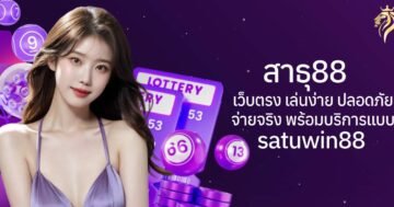 สาธุวิน88 เว็บตรง เล่นง่าย ปลอดภัย จ่ายจริง พร้อมบริการแบบ satuwin88