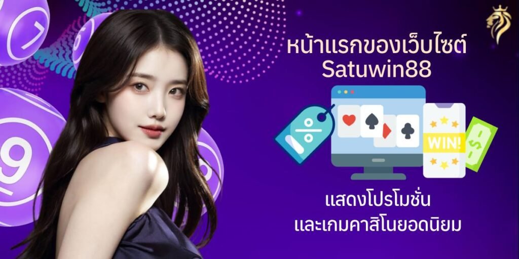 หน้าแรกของเว็บไซต์ สาธุวิน 88 satuwin88 แสดงโปรโมชั่นและเกมคาสิโนยอดนิยม