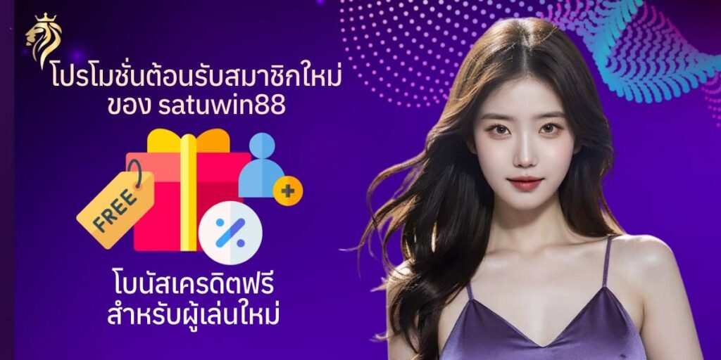 โปรโมชั่นต้อนรับสมาชิกใหม่ของ สาธุวิน88 เว็บตรงsatuwin88 โบนัสเครดิตฟรีสำหรับผู้เล่นใหม่