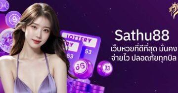 Sathu88 เว็บหวยดีที่สุด มั่นคง จ่ายไว ปลอดภัยทุกบิล
