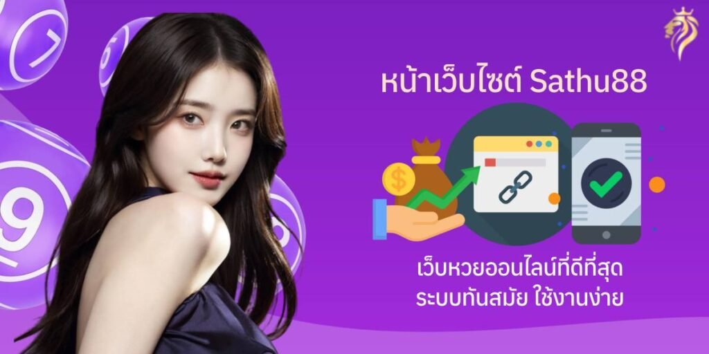 หน้าเว็บไซต์ Sathuwin88 เว็บหวยออนไลน์ที่ดีที่สุด ระบบทันสมัย ใช้งานง่าย