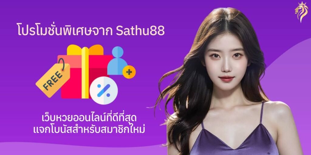 โปรโมชั่นพิเศษจาก Sathuwin88 เว็บหวยออนไลน์ที่ดีที่สุด แจกโบนัสสำหรับสมาชิกใหม่