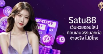 Satu88 เว็บหวยออนไลน์ ที่คนเล่นจริงบอกต่อ จ่ายจริง ไม่มีโกง