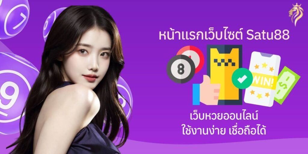 หน้าแรกเว็บไซต์ Satuwin88 เว็บหวยออนไลน์ใช้งานง่าย เชื่อถือได้