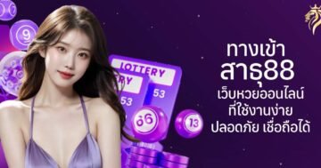 ทางเข้า สาธุ88 เว็บหวยออนไลน์ที่ใช้งานง่าย ปลอดภัย เชื่อถือได้
