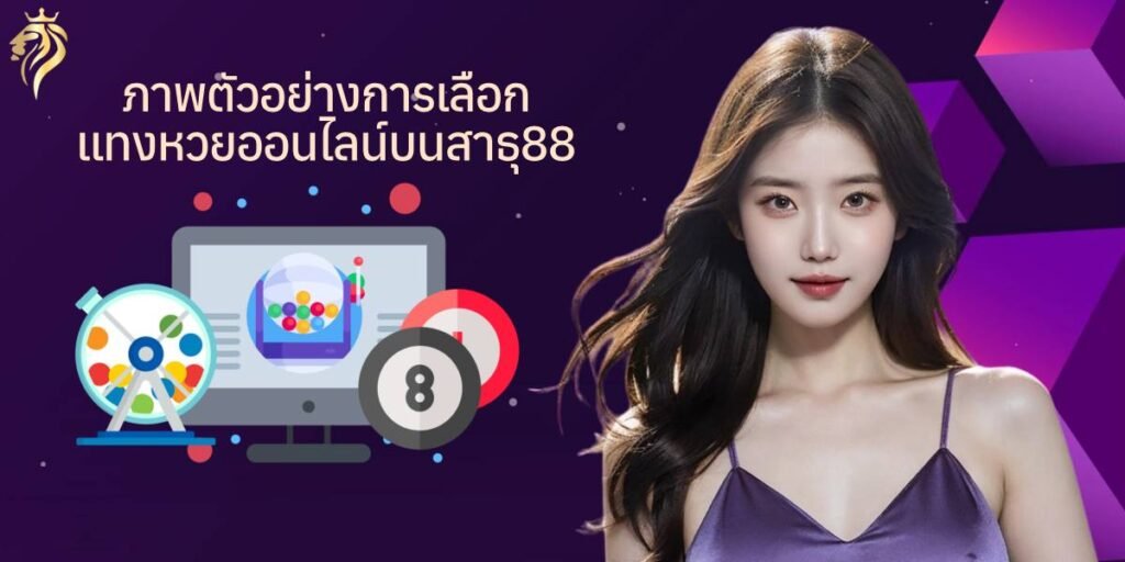 ภาพตัวอย่างการเลือกแทงหวยออนไลน์บนเว็บสาธุ88
