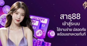 สาธุ88 เข้าสู่ระบบ ใช้งานง่าย ปลอดภัย พร้อมแทงหวยได้ทันที