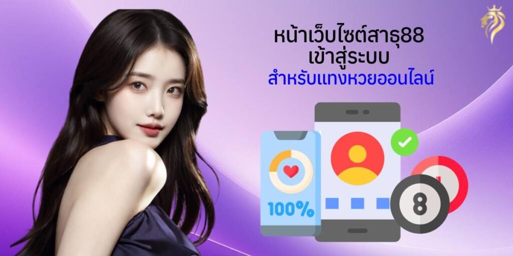 หน้าเว็บไซต์ สาธุวิน88 เข้าสู่ระบบ สำหรับแทงหวยออนไลน์