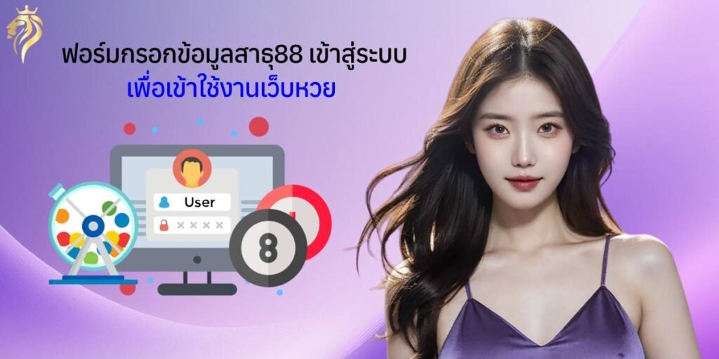 ฟอร์มกรอกข้อมูล สาธุ88เข้าสู่ระบบ เพื่อเข้าใช้งานเว็บหวย