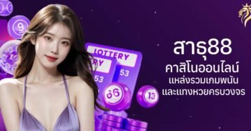 สาธุ88 คาสิโนออนไลน์ แหล่งรวมเกมพนันและแทงหวยครบวงจร